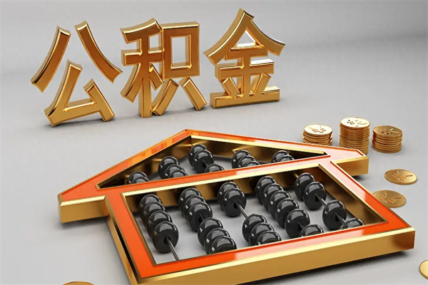 永新找人提取公积金流程（找人提取公积金流程视频）